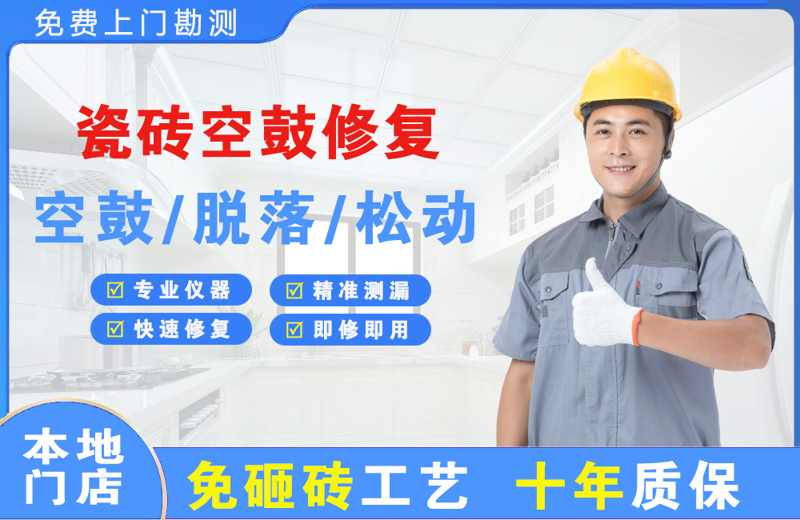 攀枝花瓷砖空鼓修复
